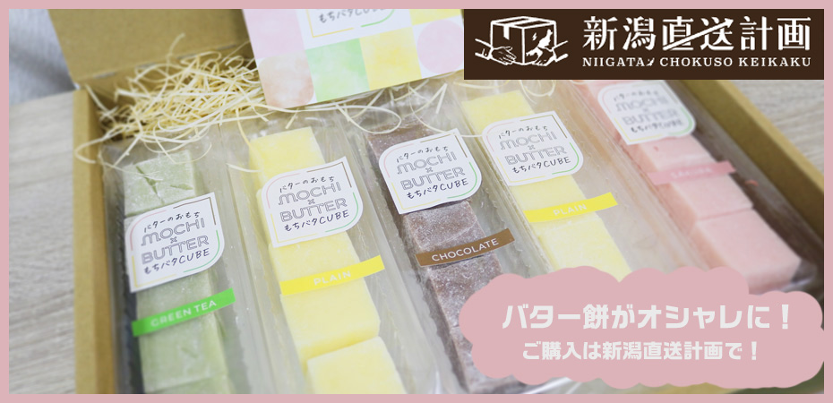 もちバタCUBEはこちら